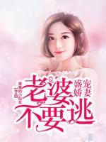 盛宠娇妻老婆大人你不乖