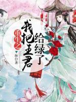 重生之把君掳走(连载中 )