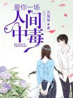 爱你一场人间中毒|女_言情_TAG