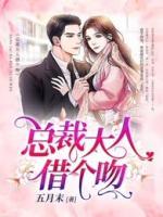 总裁大人借个吻TXT叶晓晓