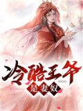 冷酷王爷是妻奴吗