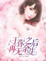 于你之后再无余生姜小牙免费阅读