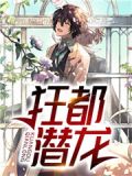 狂都潜龙TXT下载