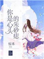 你是心头的朱砂痣庭前花