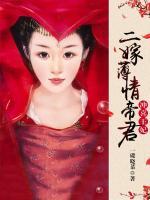 二嫁薄情帝君:冲喜王妃下载