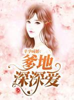 一孕成婚墨少深深爱小说免费阅读