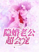 隐婚老公总裁大人超给力