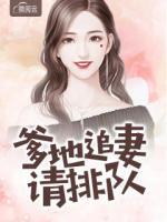 爹地追妻宠上天免费阅读