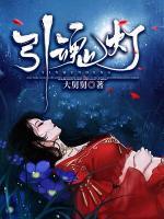 引魂灯什么意思