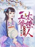 神医嫡女王爷太撩人笔趣阁