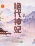 绝代神妃 小说
