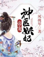 帝宠:神医妖妃 为什么不更新