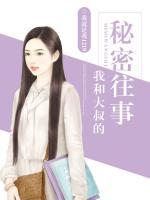 给大家讲讲我和大叔的故事