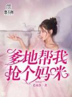 爹地帮我抢个妈咪免费收听