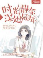 《时光深处,莫不静好》