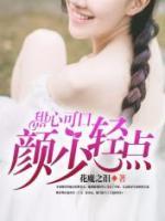 甜心可口:颜少,轻点 花魔之泪