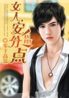 怎么看出女人是否安分