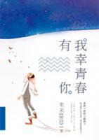 我幸青春有你免费阅读