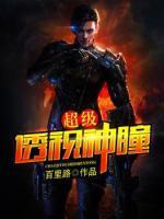 超级透视神瞳 小说
