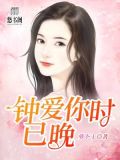 钟爱你时已晚大结局