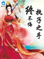 执子之手的意思