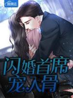 闪婚千亿霸总,宠我入骨