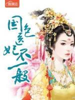 国色医妃 网盘