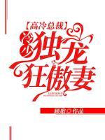 高冷总裁:冷少独宠狂傲妻 于欢