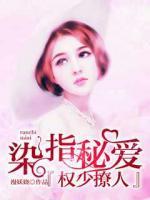 染指成婚权少的追妻游戏