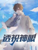 透视神眼全文阅读免费