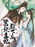 盛世毒妃很嚣张