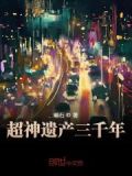 超神遗产三千年小说在线阅读