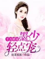 墨少的千亿狂妻漫画