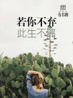 若你不弃此生不离男主是处吗
