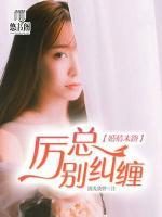 婚情末路厉总别纠缠