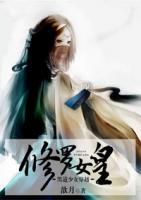 修罗女修的是什么