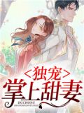 独宠掌上甜妻是双处嘛