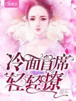 冷面皇子轻轻宠