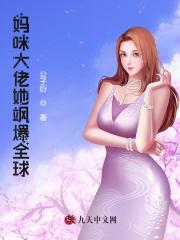 妈咪大佬她飒爆全球百度云