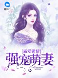 霸爱锁情：强宠萌妻芈米