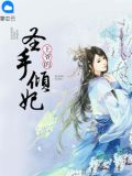 王爷的圣手倾妃任萍儿