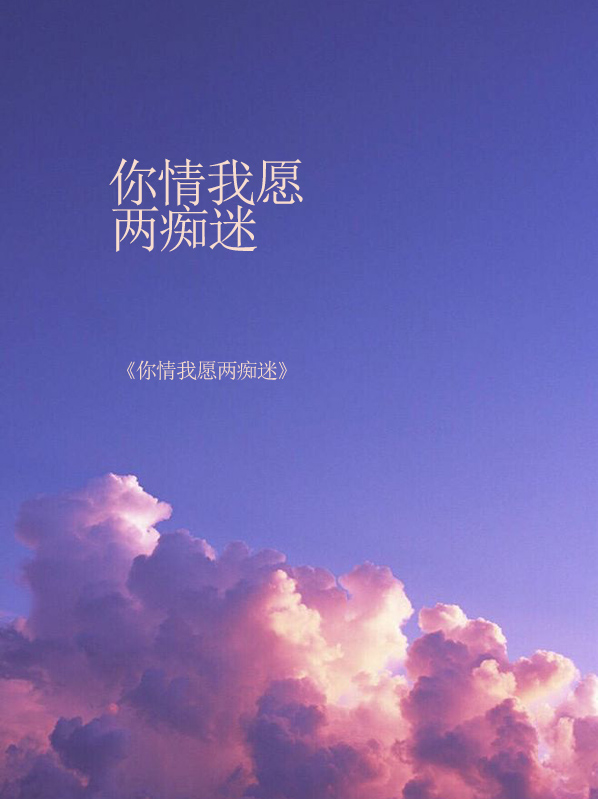 你情我愿两痴迷