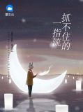 抓不住的流水握不住的沙