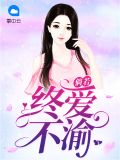 尹晓楠景易宣第250章节