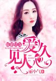 暖婚深爱全文免费阅读