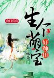 农门有喜:生个萌宝好种田 小说