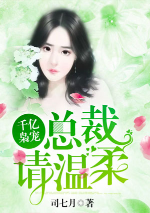 千亿枭宠：总裁请温柔