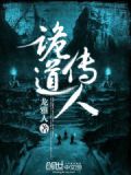 诡道传人林子衿