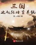 三国之超级培育系统txt下载 书包网