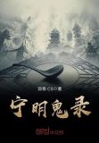 宁明鬼录 羽骨cs